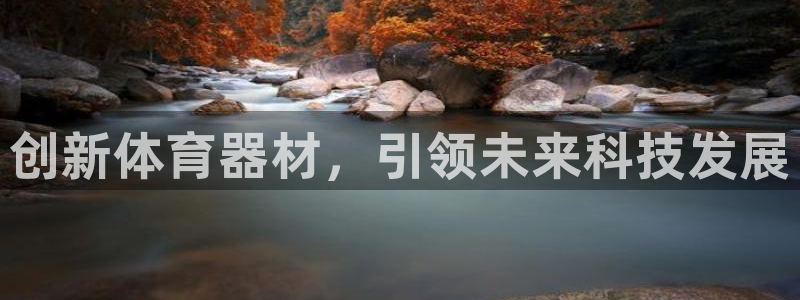 星欧娱乐扣款时间查询方法是什么呢：创新体育器材，引领未来科技