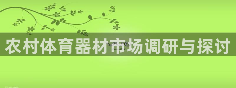 澳星国际娱乐集团：农村体育器材市场调研与探讨